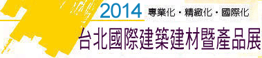 2017年台北国际建筑建材暨产品展