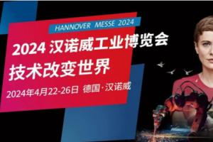 参展指南| 2024汉诺威工业博览会 Hannover Messe 